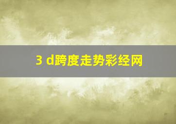 3 d跨度走势彩经网